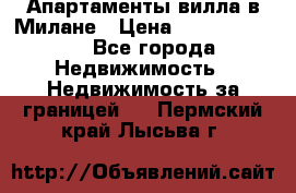 Апартаменты-вилла в Милане › Цена ­ 105 525 000 - Все города Недвижимость » Недвижимость за границей   . Пермский край,Лысьва г.